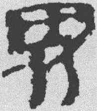 界,居延簡 ,書法字典